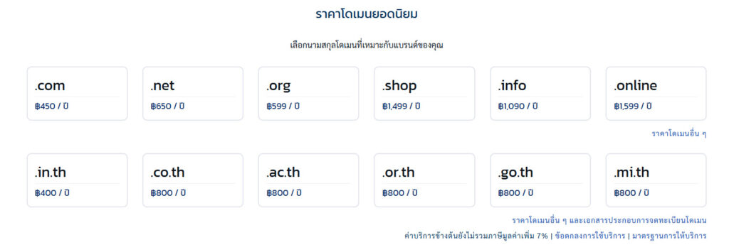 ราคาโดเมนแต่ละนามสกุลของเว็บ hostatom.com